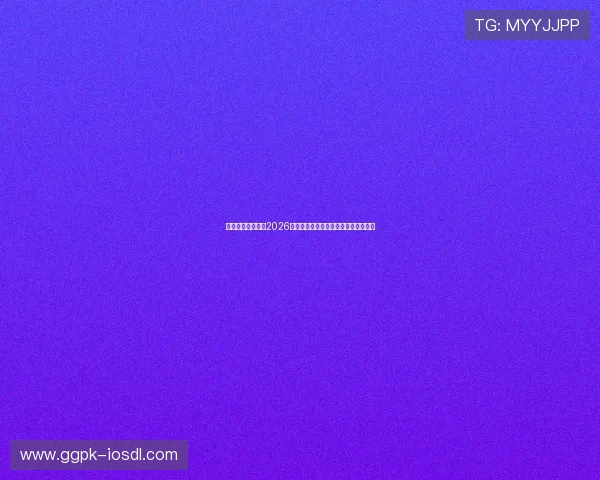 雷火电竞深度解读2026世界杯:热门球队战术分析与赛场亮点 雷火电竞深度解读2026世界杯:热门球队战术分析与赛场亮点